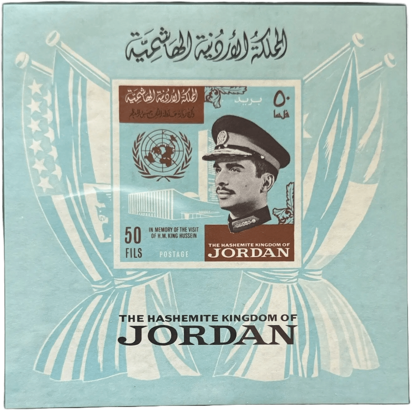 Jordan King Hussein Memory Sheet & Stamps – Perf & Imperf | Super Mint Collector’s Item Heritage Pastime